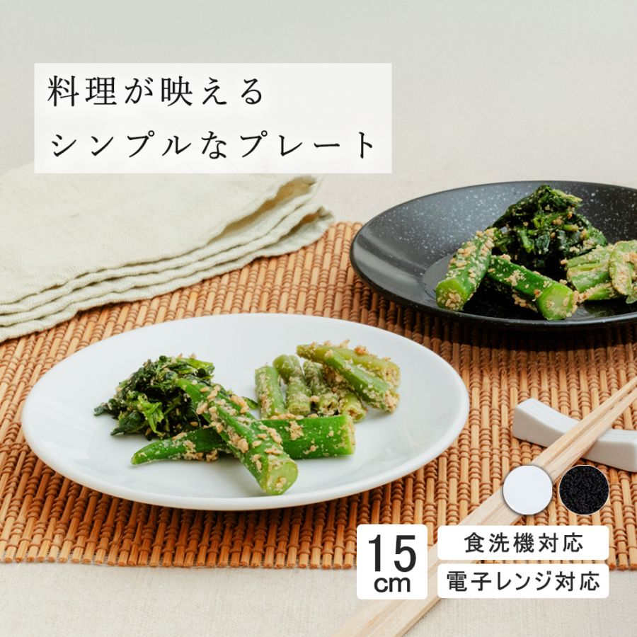 【YAMATSU STANDARD】15cm 浅皿 浅皿 小皿 おやつ皿 デザート皿 サラダ  丸皿 プレート 皿 白 黒  ホワイト ブラック  おしゃれ 収納 カフェ食器 シンプル 美濃焼 磁器 ポーセラーツ BPAフリー ギフト 業務用 軽い 日本製