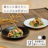 【YAMATSU STANDARD】12cm 浅皿 小皿 おやつ皿 デザート皿 サラダ 丸皿 プレート 皿 白 黒  ホワイト ブラック  おしゃれ 収納 カフェ食器 シンプル 美濃焼 磁器 ポーセラ