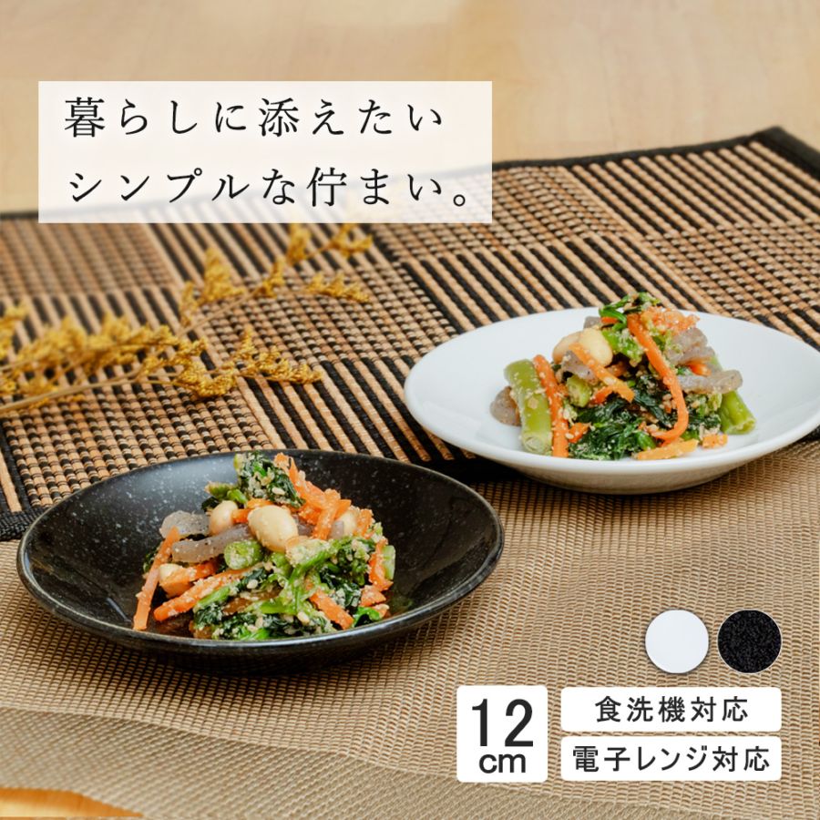 【YAMATSU STANDARD】12cm 浅皿 小皿 おやつ皿 デザート皿 サラダ 丸皿 プレート 皿 白 黒  ホワイト ブラック  おしゃれ 収納 カフェ食器 シンプル 美濃焼 磁器 ポーセラーツ BPAフリー ギフト 業務用 軽い 日本製