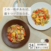 【YAMATSU STANDARD】24cm  平皿 ワンプレート カレー パスタ サラダ 丸皿 プレート 皿 白 茶  ホワイト ブラウン  おしゃれ 収納 カフェ食器 シンプル 美濃焼 磁器 ポー