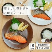 【YAMATSU STANDARD】19cm  平皿 ワンプレート  サラダ 丸皿 プレート 皿 白 茶  ホワイト ブラウン  おしゃれ 収納 カフェ食器 シンプル 美濃焼 磁器 ポーセラーツ BP
