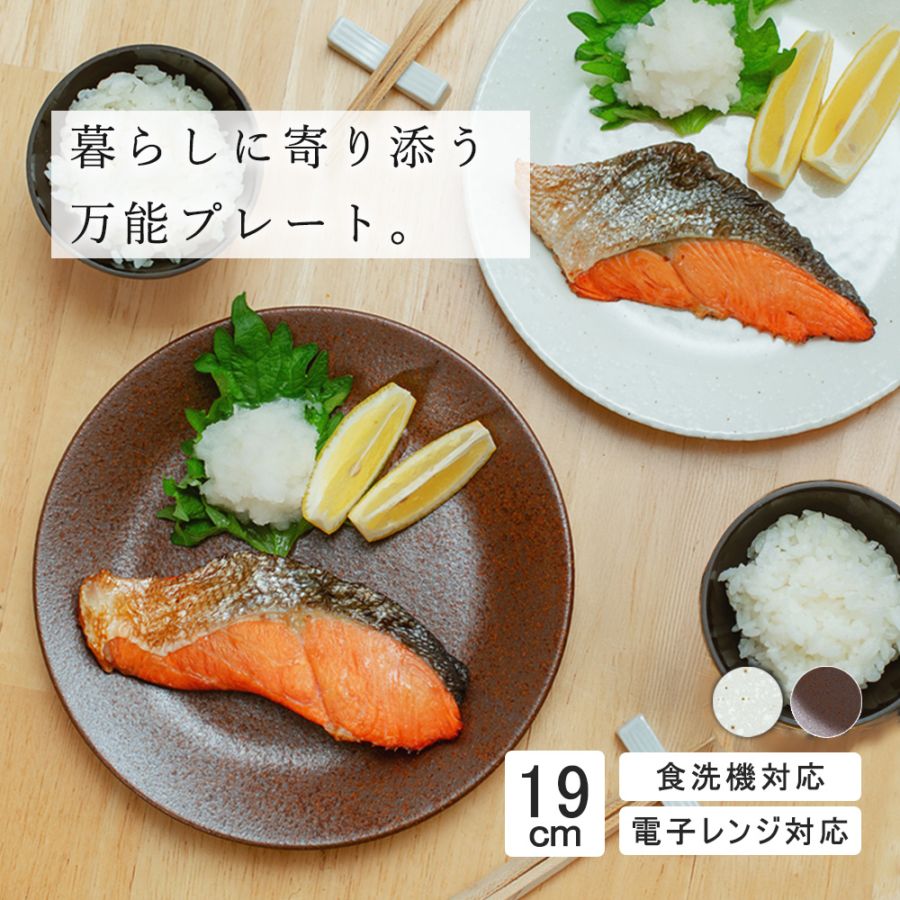 【YAMATSU STANDARD】19cm  平皿 ワンプレート  サラダ 丸皿 プレート 皿 白 茶  ホワイト ブラウン  おしゃれ 収納 カフェ食器 シンプル 美濃焼 磁器 ポーセラーツ BPAフリー ギフト 業務用 軽い 日本製