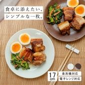 【YAMATSU STANDARD】17cm  平皿 ワンプレート 取り皿  サラダ 丸皿 プレート 皿 白 茶  ホワイト ブラウン  おしゃれ 収納 カフェ食器 シンプル 美濃焼 磁器 ポーセラー