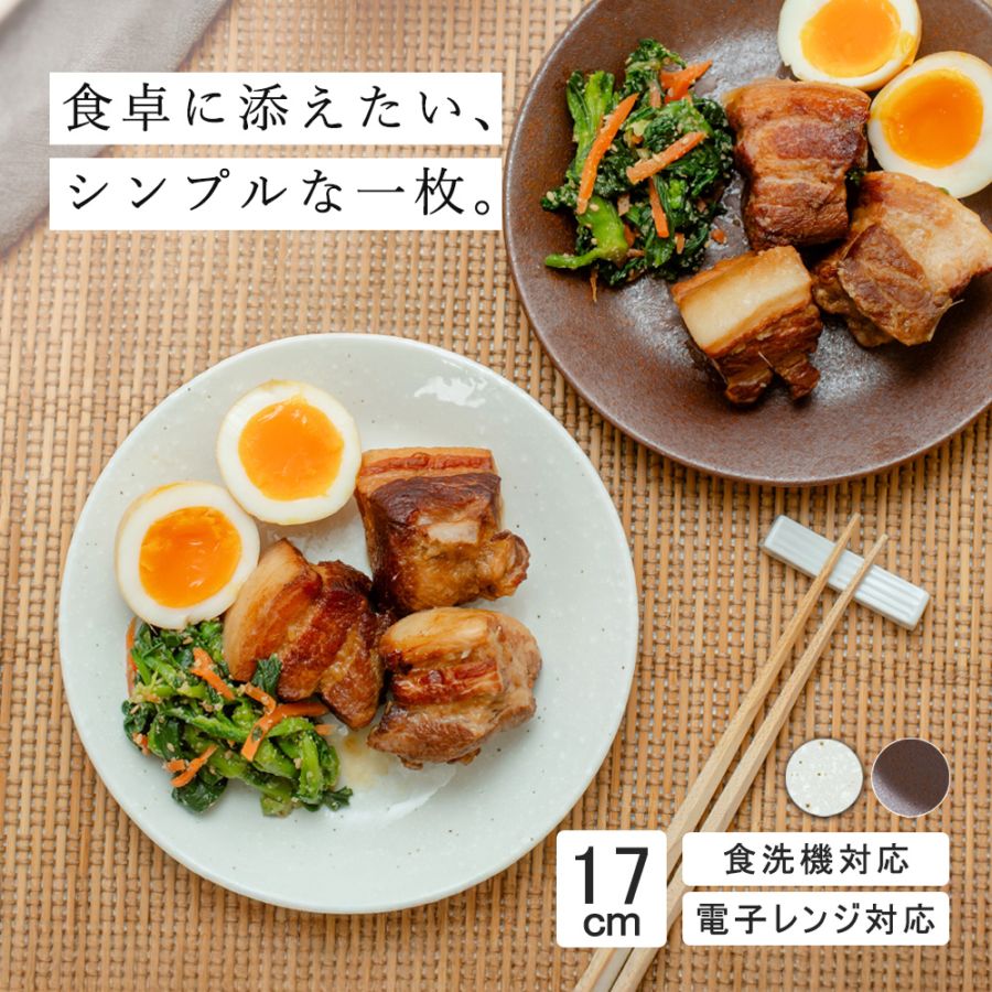 【YAMATSU STANDARD】17cm  平皿 ワンプレート 取り皿  サラダ 丸皿 プレート 皿 白 茶  ホワイト ブラウン  おしゃれ 収納 カフェ食器 シンプル 美濃焼 磁器 ポーセラーツ BPAフリー ギフト 業務用 軽い 日本製