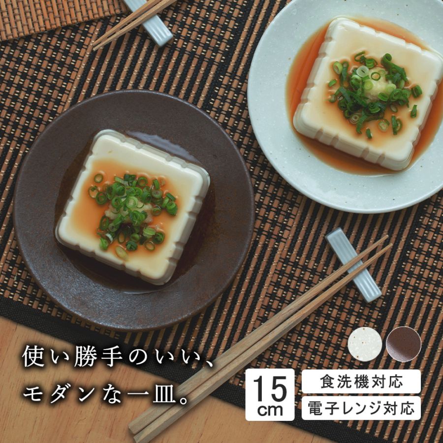 【YAMATSU STANDARD】15cm  平皿 浅皿 取り皿  サラダ 丸皿 プレート 皿 白 茶  ホワイト ブラウン  おしゃれ 収納 カフェ食器 シンプル 美濃焼 磁器 ポーセラーツ BPAフリー ギフト 業務用 軽い 日本製