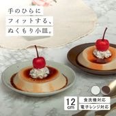 【YAMATSU STANDARD】12cm  平皿 浅皿 取り皿  サラダ 丸皿 プレート 皿 白 茶  ホワイト ブラウン  おしゃれ 収納 カフェ食器 シンプル 美濃焼 磁器 ポーセラーツ BP