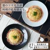 【YAMATSU STANDARD】27cm   深皿 パスタ カレー サラダ 丸皿 プレート 皿 白 黒  ホワイト ブラック  おしゃれ 収納 カフェ食器 シンプル 美濃焼 磁器 ポーセラーツ B