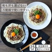 【YAMATSU STANDARD】25cm   深皿 パスタ カレー サラダ 丸皿 プレート 皿 白 黒  ホワイト ブラック  おしゃれ 収納 カフェ食器 シンプル 美濃焼 磁器 ポーセラーツ B