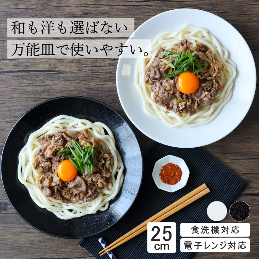 【YAMATSU STANDARD】25cm   深皿 パスタ カレー サラダ 丸皿 プレート 皿 白 黒  ホワイト ブラック  おしゃれ 収納 カフェ食器 シンプル 美濃焼 磁器 ポーセラーツ BPAフリー ギフト 業務用 軽い 日本製