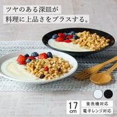 【YAMATSU STANDARD】17cm   深皿 取り皿 サラダ 丸皿 プレート 皿 白 黒  ホワイト ブラック  おしゃれ 収納 カフェ食器 シンプル 美濃焼 磁器 ポーセラーツ BPAフリ