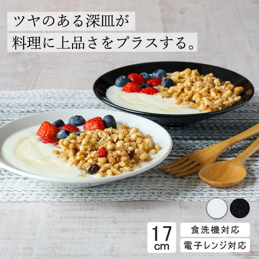 【YAMATSU STANDARD】17cm   深皿 取り皿 サラダ 丸皿 プレート 皿 白 黒  ホワイト ブラック  おしゃれ 収納 カフェ食器 シンプル 美濃焼 磁器 ポーセラーツ BPAフリー ギフト 業務用 軽い 日本製