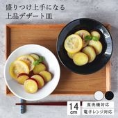 【YAMATSU STANDARD】14cm   深皿 取り皿 サラダ 丸皿 プレート 皿 白 黒  ホワイト ブラック  おしゃれ 収納 カフェ食器 シンプル 美濃焼 磁器 ポーセラーツ BPAフリ