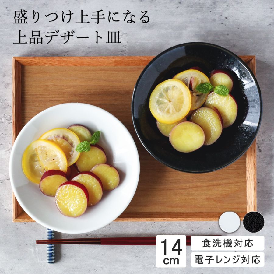 【YAMATSU STANDARD】14cm   深皿 取り皿 サラダ 丸皿 プレート 皿 白 黒  ホワイト ブラック  おしゃれ 収納 カフェ食器 シンプル 美濃焼 磁器 ポーセラーツ BPAフリー ギフト 業務用 軽い 日本製