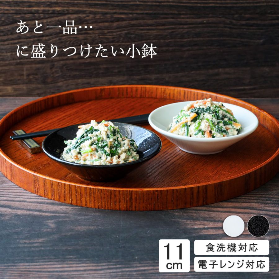 【YAMATSU STANDARD】11cm 小鉢 小皿 取り皿 デザート皿 サラダ 丸皿  皿 白 黒  ホワイト ブラック  おしゃれ 収納 カフェ食器 シンプル 美濃焼 磁器 ポーセラーツ BPAフリー ギフト 業務用 軽い 日本製