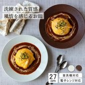 【YAMATSU STANDARD】27cm 深皿 カレー パスタ  サラダ プレート皿 丸皿  皿 白 茶  ホワイト ブラウン  おしゃれ 収納 カフェ食器 シンプル 美濃焼 磁器 ポーセラーツ 