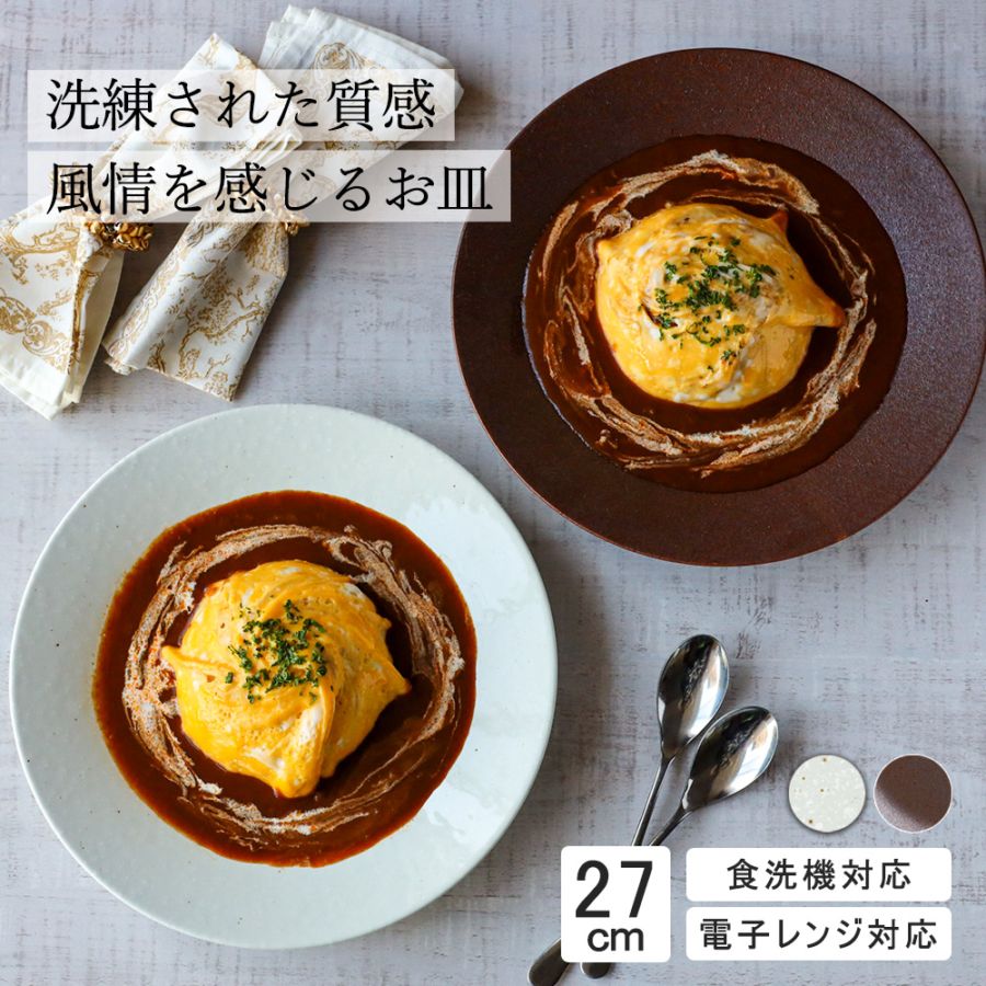 【YAMATSU STANDARD】27cm 深皿 カレー パスタ  サラダ プレート皿 丸皿  皿 白 茶  ホワイト ブラウン  おしゃれ 収納 カフェ食器 シンプル 美濃焼 磁器 ポーセラーツ BPAフリー ギフト 業務用 軽い 日本製