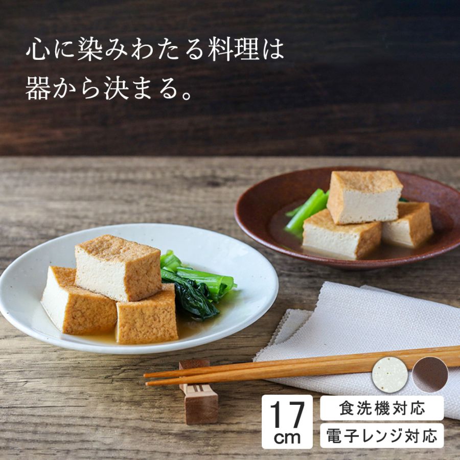 【YAMATSU STANDARD】17cm 深皿 小皿 取り皿  サラダ  丸皿  皿 白 茶  ホワイト ブラウン  おしゃれ 収納 カフェ食器 シンプル 美濃焼 磁器 ポーセラーツ BPAフリー ギフト 業務用 軽い 日本製