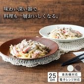 【YAMATSU STANDARD】25cm 深皿 カレー パスタ  サラダ プレート皿 丸皿  皿 白 茶  ホワイト ブラウン  おしゃれ 収納 カフェ食器 シンプル 美濃焼 磁器 ポーセラーツ 