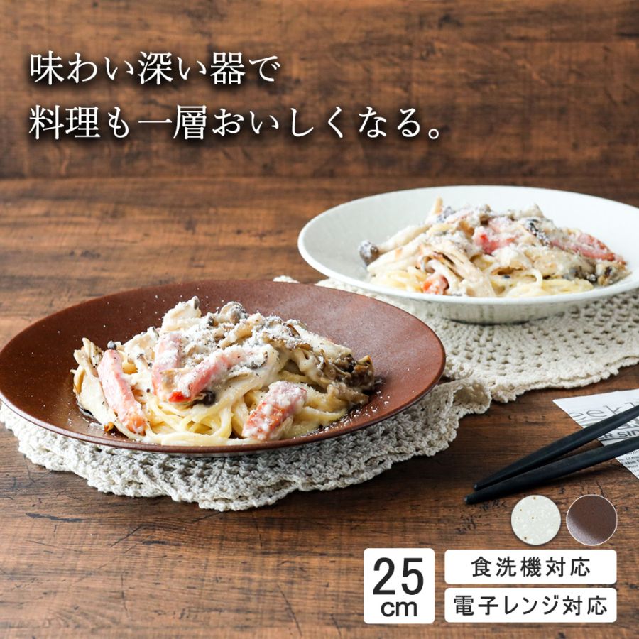 【YAMATSU STANDARD】25cm 深皿 カレー パスタ  サラダ プレート皿 丸皿  皿 白 茶  ホワイト ブラウン  おしゃれ 収納 カフェ食器 シンプル 美濃焼 磁器 ポーセラーツ BPAフリー ギフト 業務用 軽い 日本製