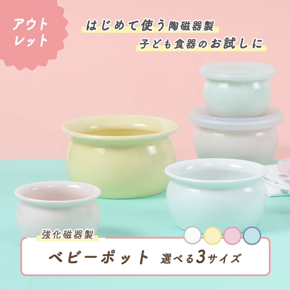 ★数量限定 お得なアウトレット品★保存容器にもなるベビーポット