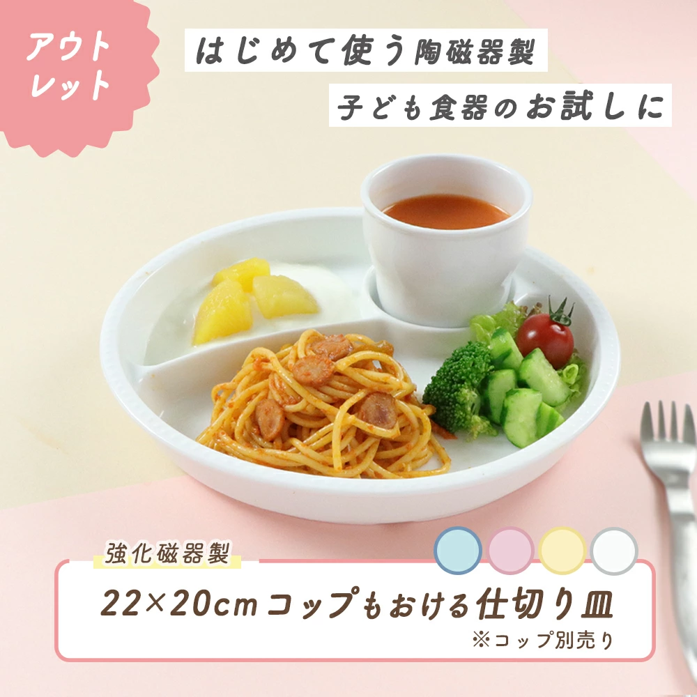 ★数量限定 お得なアウトレット品★ 強化磁器【楕円 ３つ仕切皿】コップも置ける仕切皿。 初めての子ども食器の陶器デビューに。