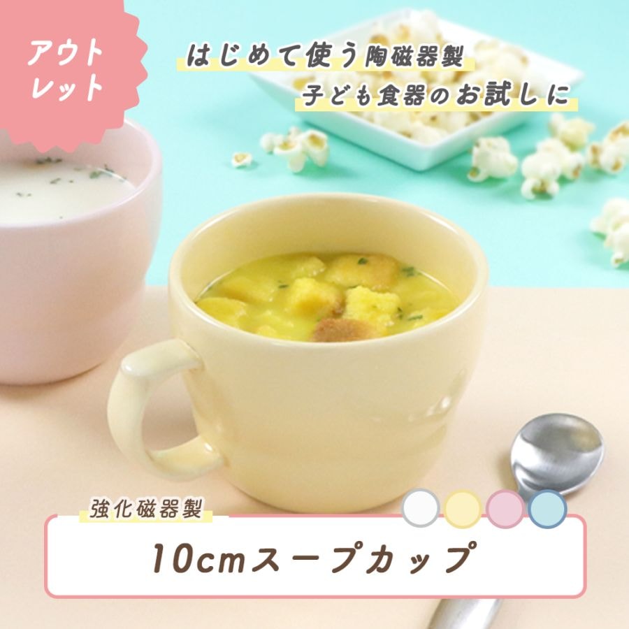 ★数量限定 お得なアウトレット品★【強化磁器】350cc 幅広ハンドル の 10cm スープカップ【パステルカラー】