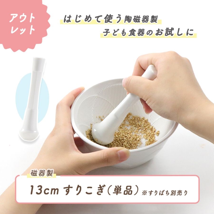 ★数量限定　お得なアウトレット品★【磁器製でお手入れ簡単】すりこぎ（単品） 