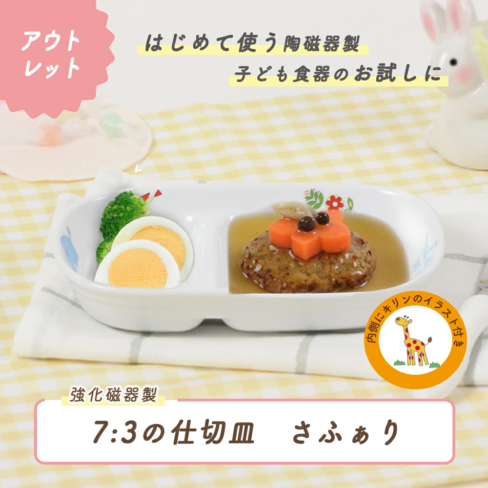 ★数量限定 お得なアウトレット品★強化磁器【7:3の仕切皿】 仕切られたスペース主菜、副菜が盛れる動物柄の仕切皿。