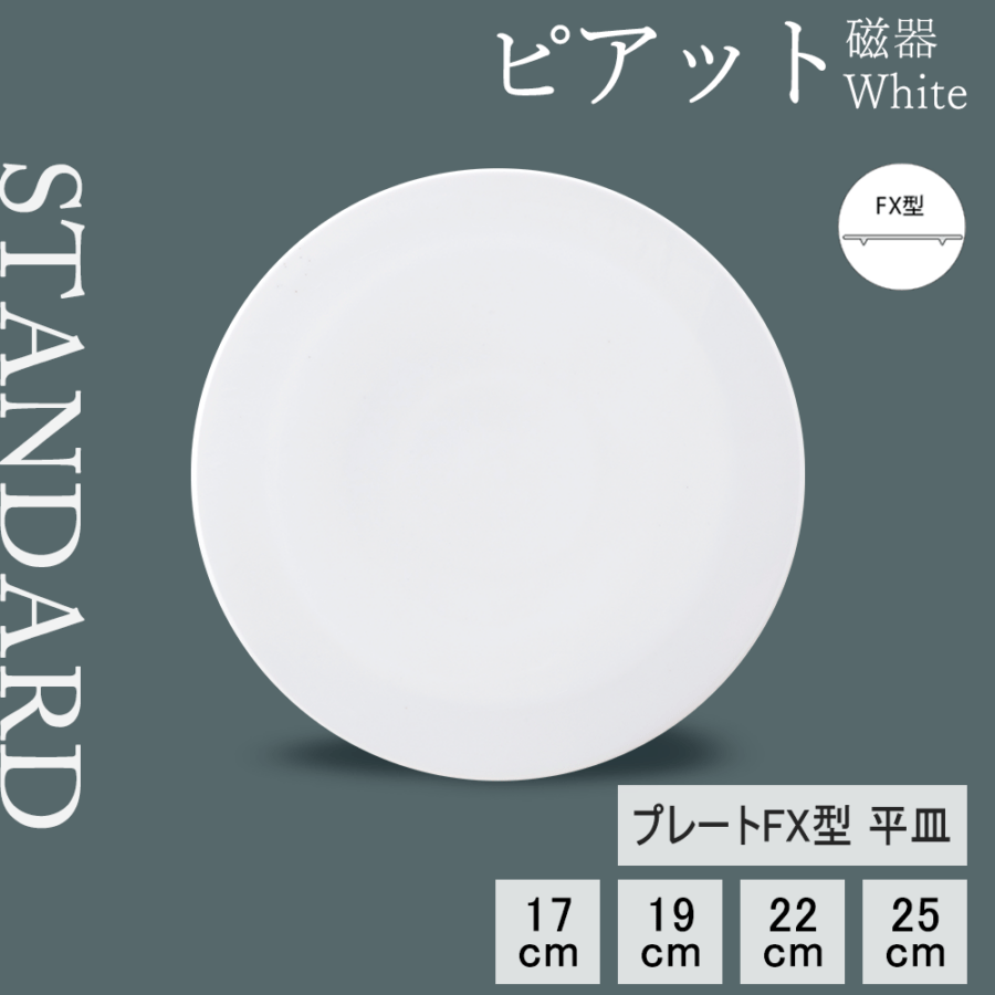 【YAMATSU STANDARD】【 ピアット 平皿 ホワイト 】 25cm 22cm 19cm 17cm 皿