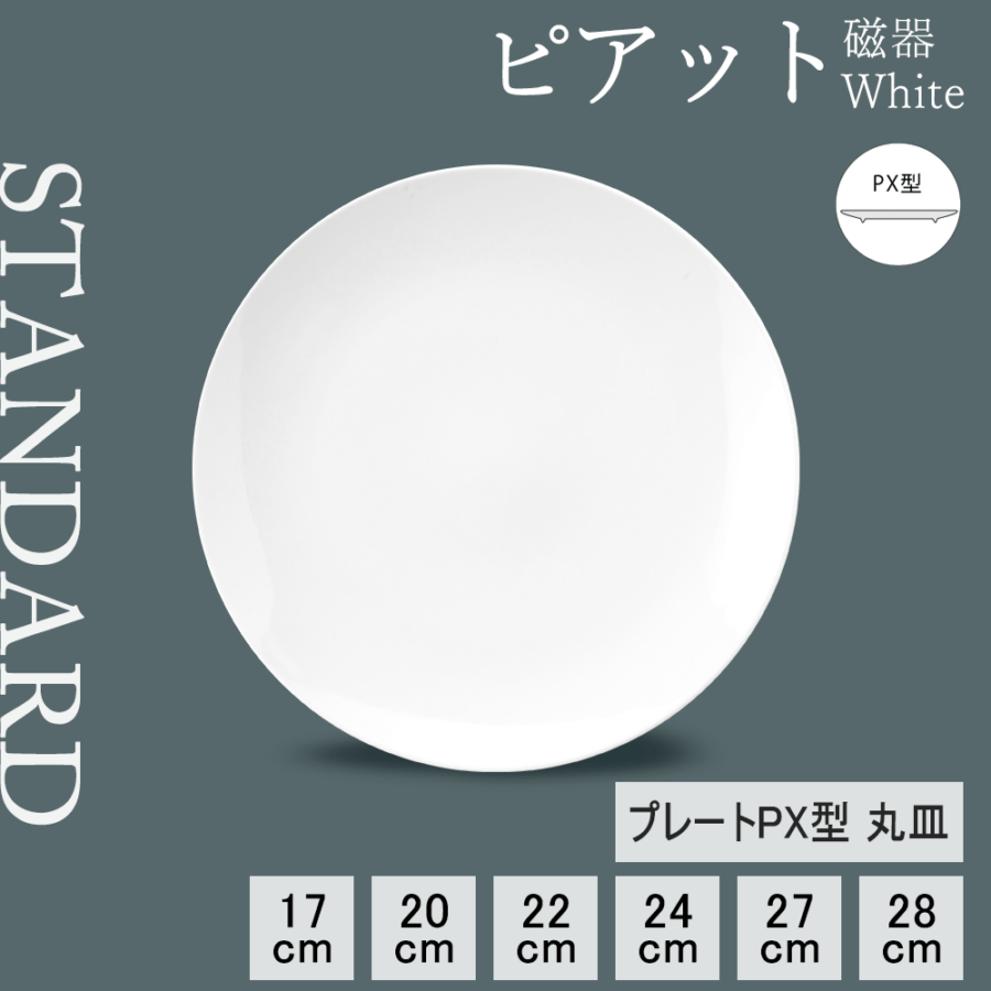 【YAMATSU STANDARD】【 ピアット 丸皿 ホワイト 】 28cm 27cm 24cm 22cm 20cm 17cm 皿