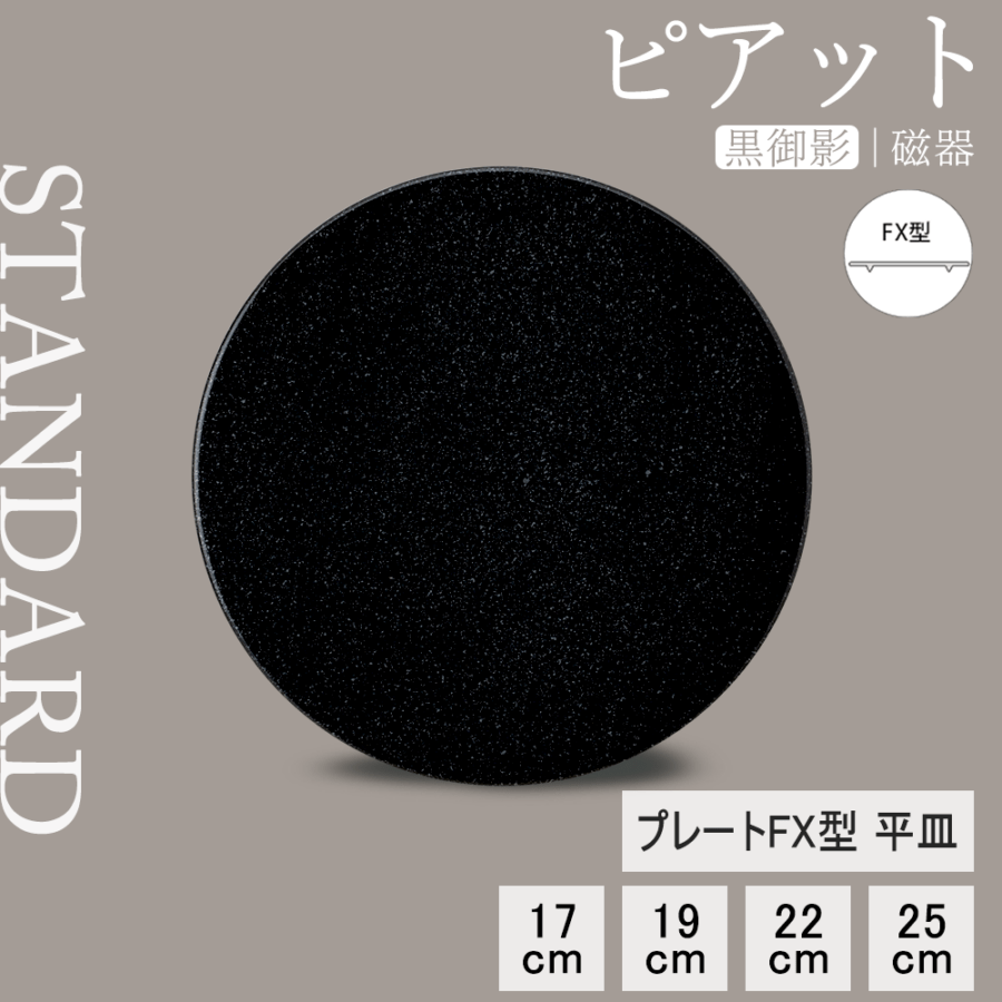 【YAMATSU STANDARD】【 ピアット 平皿 黒御影 】 25cm 22cm 19cm 17cm 皿