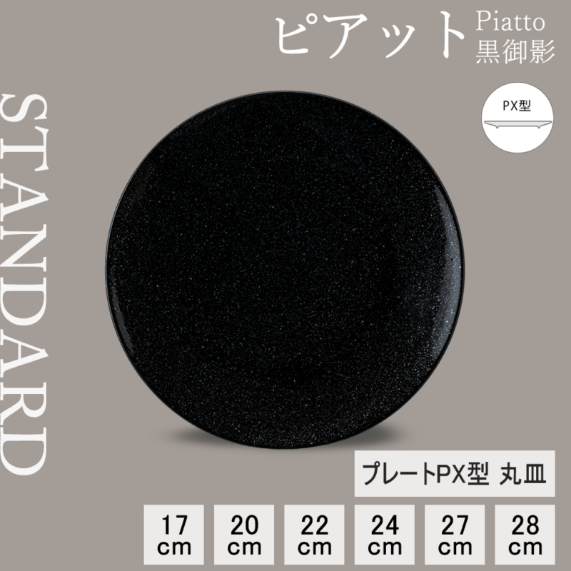 【YAMATSU STANDARD】【 ピアット 丸皿 黒御影 】 28cm 27cm 24cm 22cm 20cm 17cm 皿