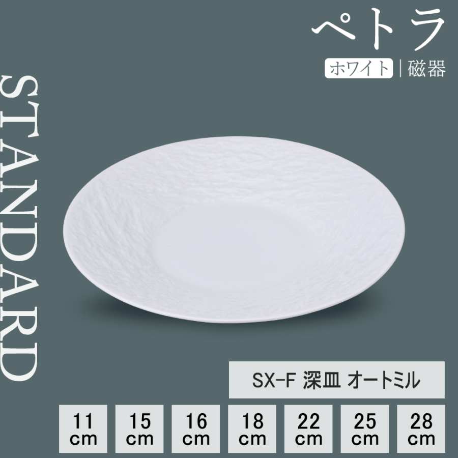 【YAMATSU STANDARD】【 ペトラSX-F 深皿 ホワイト 】 28cm 25cm 22cm 18cm 16cm 15cm 11cm