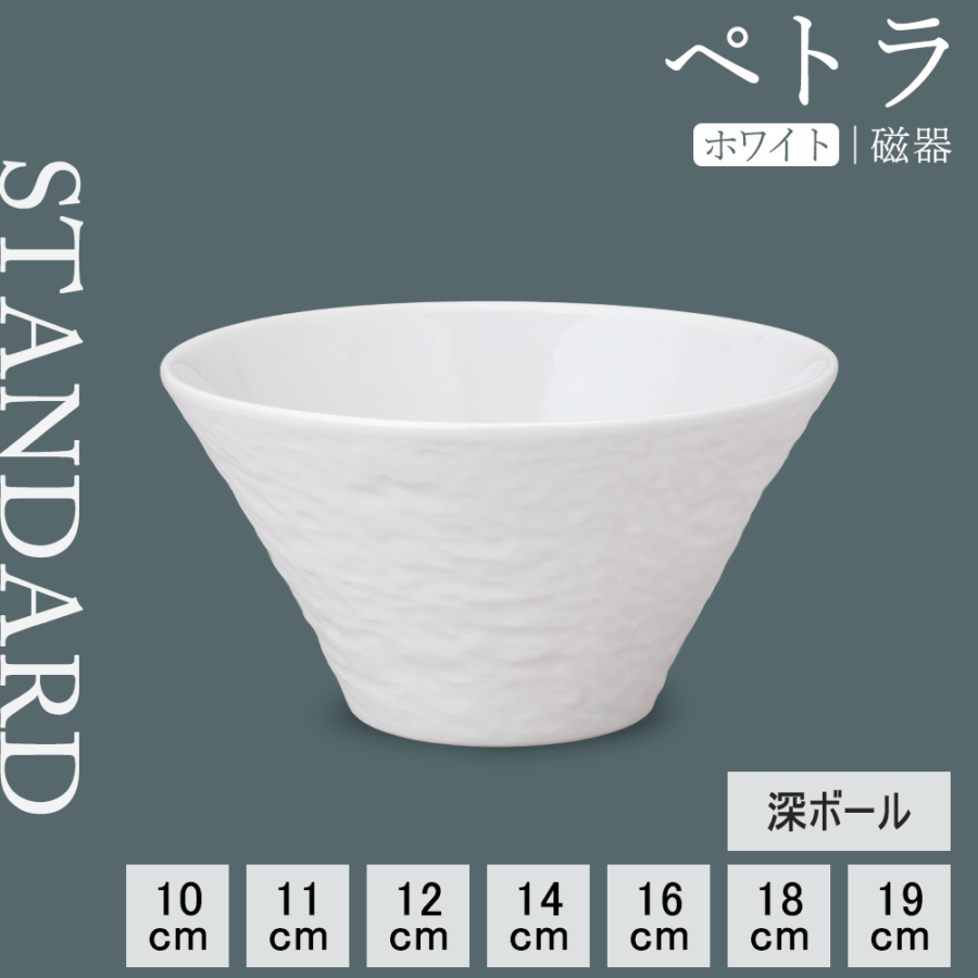 【YAMATSU STANDARD】【 ペトラ 深ボール ホワイト 】 19cm 18cm 16cm 14cm 12cm 11cm 10cm 