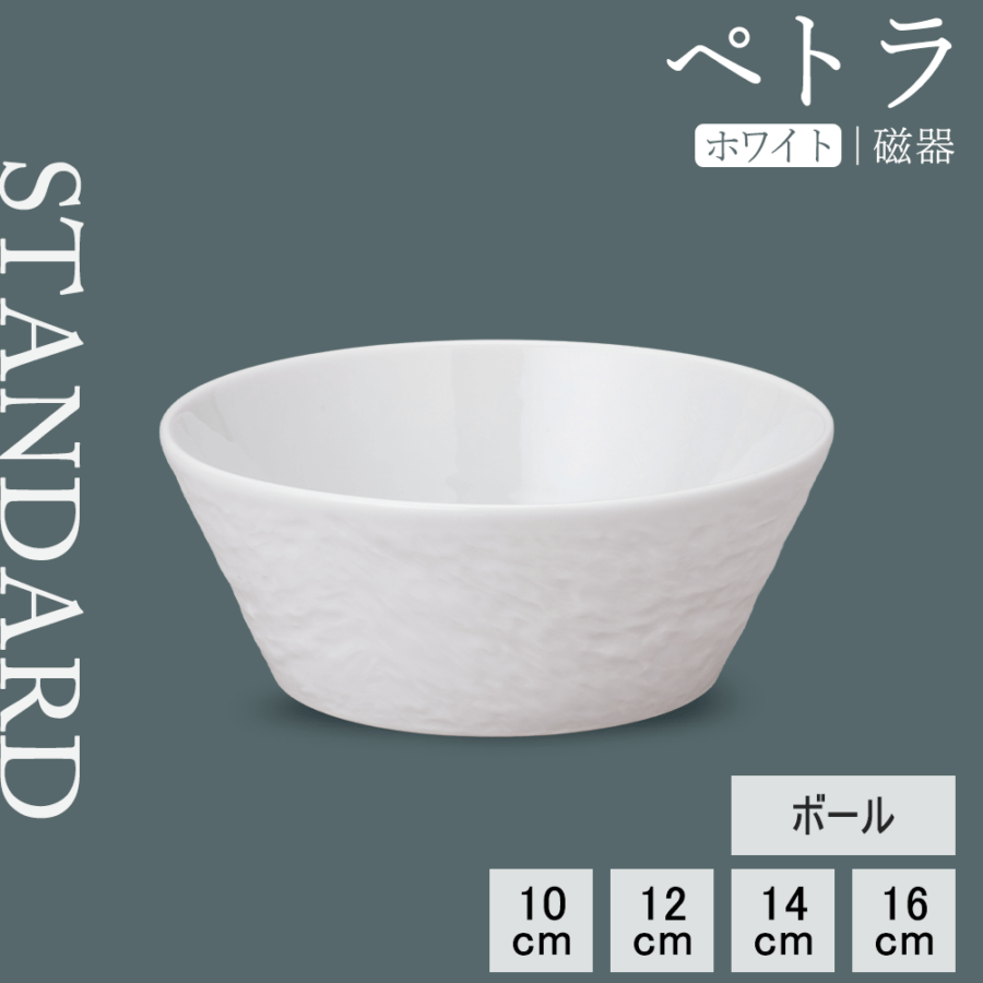 【YAMATSU STANDARD】【 ペトラ ボール ホワイト 】 16cm 14cm 12cm 10cm