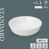 【YAMATSU STANDARD】【 ペトラ 浅ボール ホワイト 】 13cm 11cm 9cm  ボール