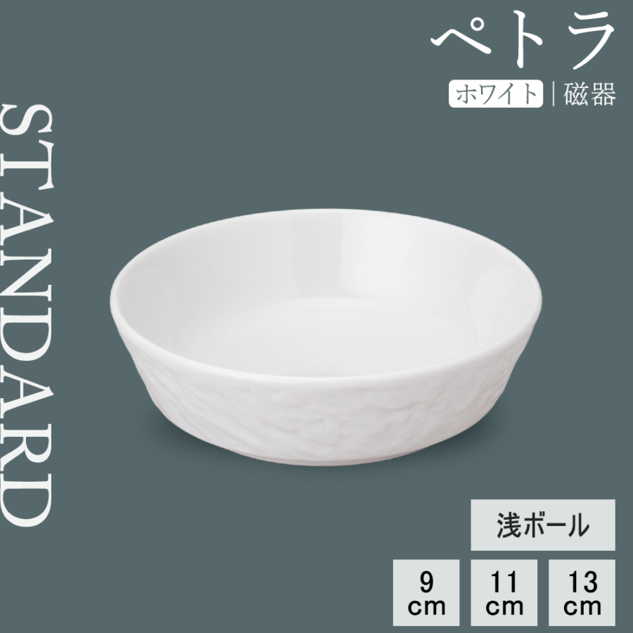 【YAMATSU STANDARD】【 ペトラ 浅ボール ホワイト 】 13cm 11cm 9cm 