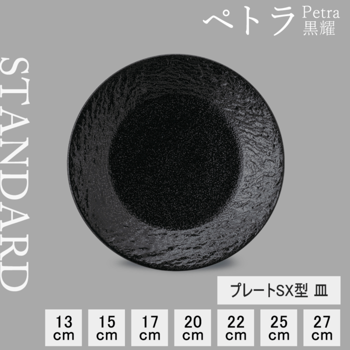 【YAMATSU STANDARD】【 ペトラSX-F 平皿 黒耀 】 27cm 25cm 22cm 20cm 17cn 15cm 13cm 9cm 皿 
