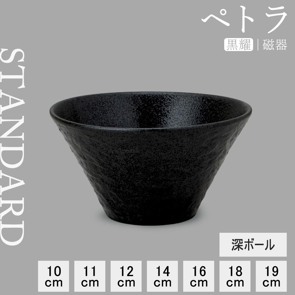 【YAMATSU STANDARD】【 ペトラ 深ボール 黒耀 】 19cm 18cm 16cm 14cm 12cm 11cm 10cm