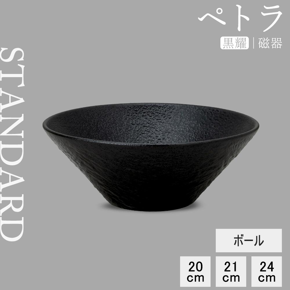 【YAMATSU STANDARD】【 ペトラ 黒耀 丼 】 24cm 21cm 20cm