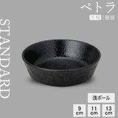 【YAMATSU STANDARD】【 ペトラ 浅ボール 黒耀 】 13cm 11cm 9cm ボール