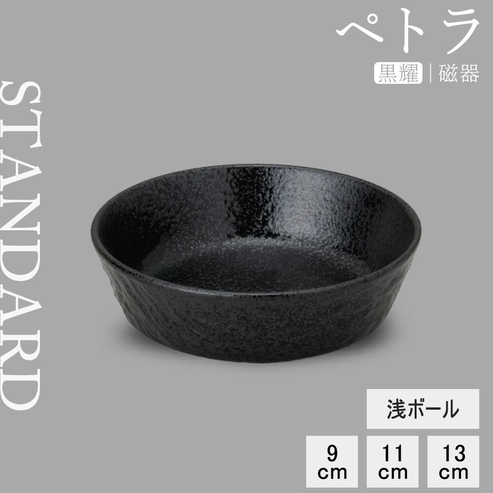 【YAMATSU STANDARD】【 ペトラ 浅ボール 黒耀 】 13cm 11cm 9cm