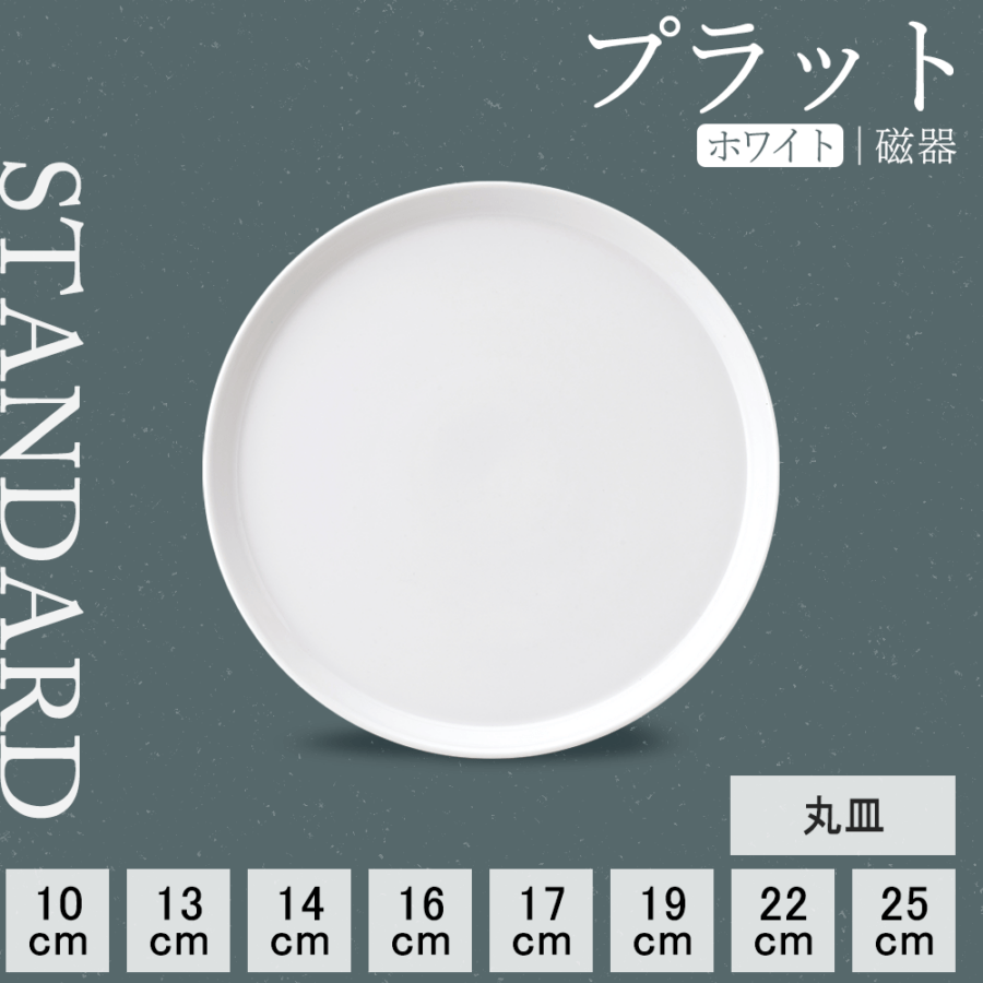 【YAMATSU STANDARD】【 プラット 丸皿 ホワイト 】 25cm 22cm 19cm 17cm 16cm 14cm 13cm 10cm 皿