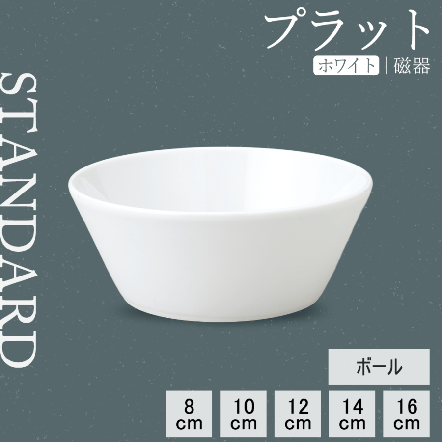【YAMATSU STANDARD】【 プラット ボール ホワイト 】 16cm 14cm 12cm 10cm 8cm