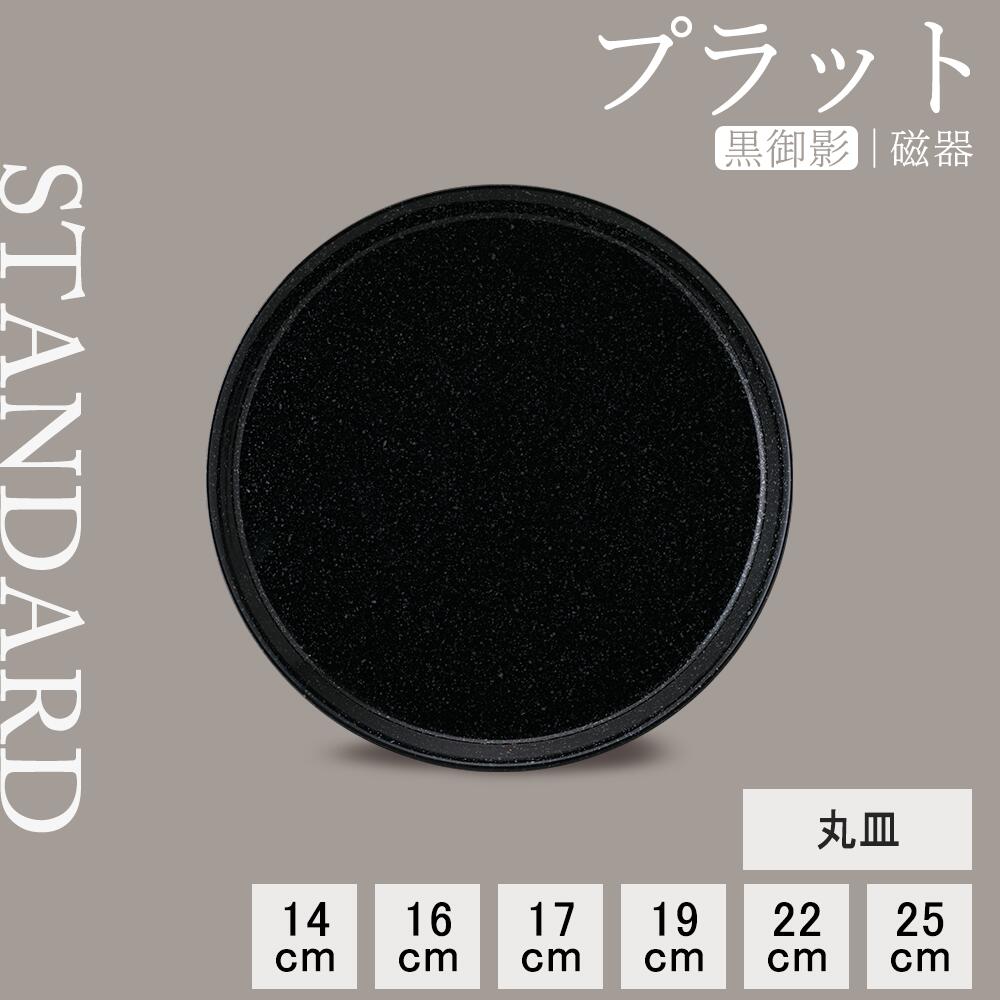 【YAMATSU STANDARD】【 プラット 丸皿 黒御影 】 25cm 22cm 19cm 17cm 16cm 14cm 皿