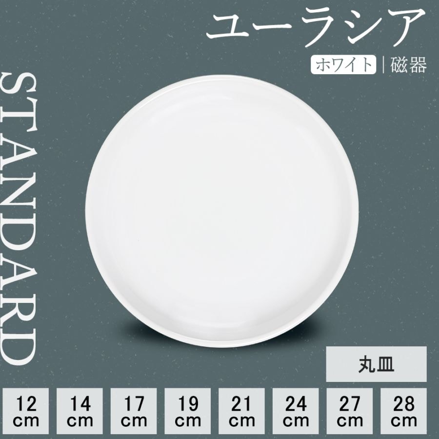【YAMATSU STANDARD】【 ユーラシア 丸皿 ホワイト 】 28cm 27cm 24cm 21cm 19cm 17cm 14cm 12cm