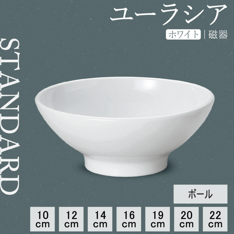 【YAMATSU STANDARD】【 ユーラシア ボール ホワイト 】 22cm 20cm 19cm 16cm 14cm 12cm 10cm ボウル
