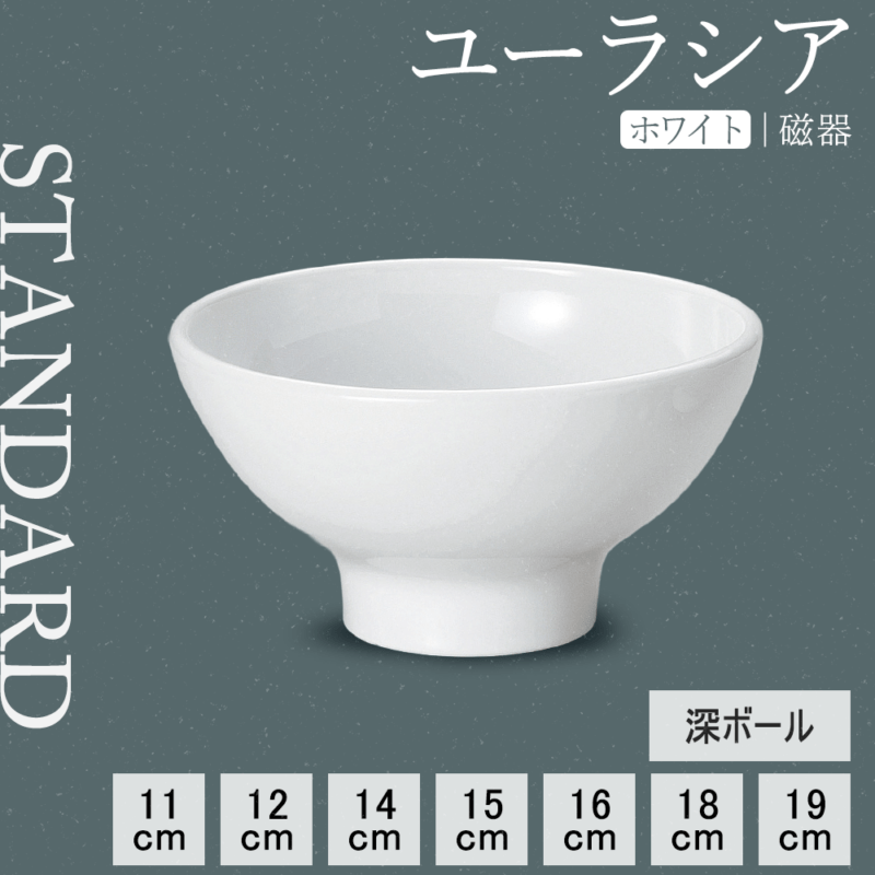 【YAMATSU STANDARD】【 ユーラシア 深ボール ホワイト 】 19cm 18cm 16cm 15cm 14cm 12cm 11cm ボウル
