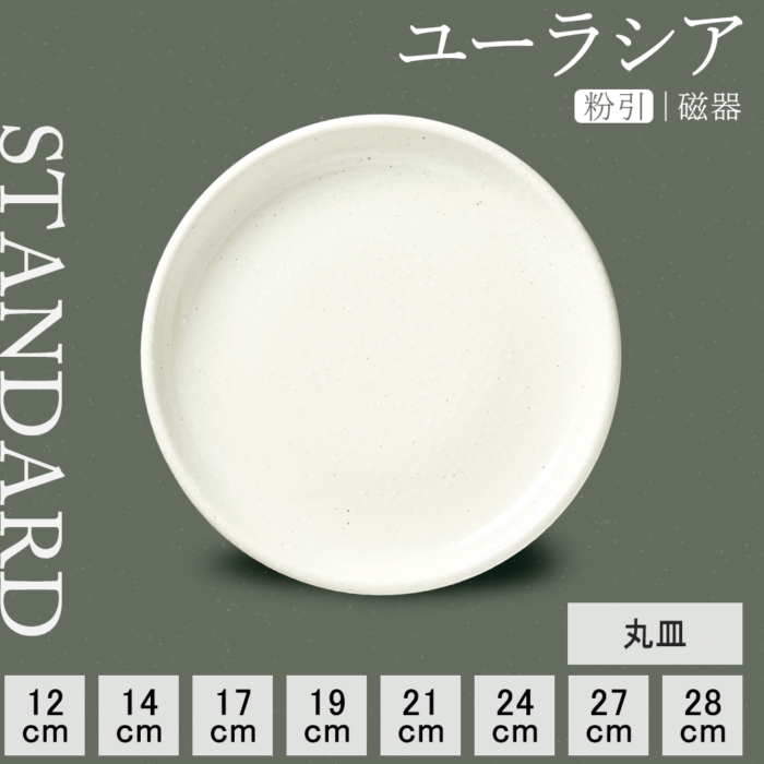 【YAMATSU STANDARD】【 ユーラシア 丸皿 粉引 】 28cm 27cm 24cm 21cm 19cm 17cm 14cm 12cm