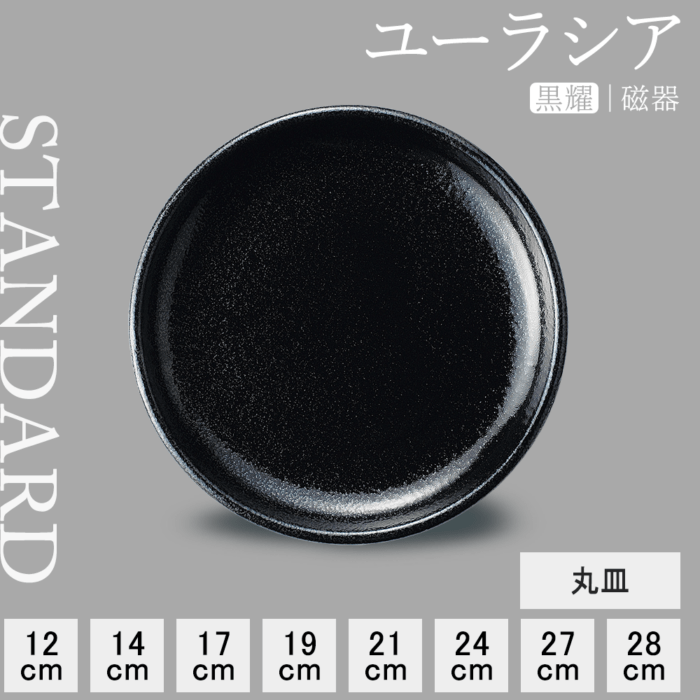 【YAMATSU STANDARD】【 ユーラシア 丸皿 黒耀 】 28cm 27cm 24cm 21cm 19cm 17cm 14cm 12cm 